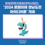 로컬콘텐츠중점대학사업단, ‘2024 로컬미래 경남도민 아이디어톤’ 개최