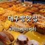 히즈베이커리 소문난 대구칠곡케이크 맛집 재재재방문 후기