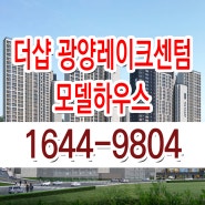 더샵 광양 레이크센텀 아파트 분양 모델하우스 분양가 위치 홍보관