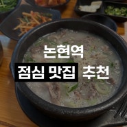 강남 논현역 내돈내먹 점심 맛집 추천 (본가마순대국, 코코나야)