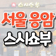 [서울/응암 맛집] 맛·퀄리티·가격 모두 착한 식당, '스시 쇼부'