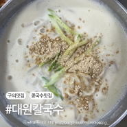 구의동 콩국수 맛집 대원칼국수 후기