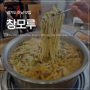 [경기도 하남 맛집] 하남 칼제비 맛집, 하남 스타필드 근처 맛집 웨이팅'창모루'