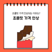 초콜릿 가격 인상, 또 오르는 한국 물가 상승 원인은?