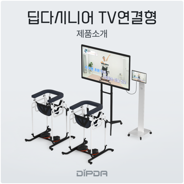 건강한 노년을 위한 스마트 보행재활 시스템, 딥다시니어 TV연결형 소개 : 네이버 블로그