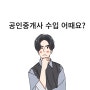 공인중개사 수입 어때요? ( faet. 부의 추월차선 )