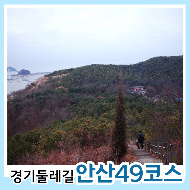 경기둘레길] 안산 49코스 전곡항 ~ 안남동보건진료소 (탄도방조제, 바다향기수목원, 상상전망돼, 동주염전) + 서해랑길 89코스 ...