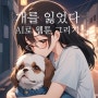 skyreels.ai로 웹툰 생성하고 네이버 도전만화 올리기 <개를 잃어버렸다>