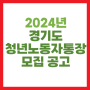 2024 경기도 청년 노동자 통장 신청 대상 내용 금액 사용처 총정리