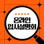 에듀플렉스 온라인 입시설명회 🔥6/13(목), 6/20(목)🔥개최!