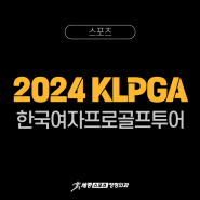 2024 KLPGA 한국여자프로골프투어