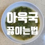 아욱국끓이는 법 된장아욱국 만드는 법