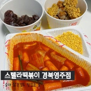 스텔라떡볶이 경북영주점, 떡볶이와 쫄깃순대가 맛있는 영주떡볶이, 주현영떡볶이 스텔라떡볶이 후추닭강정 쫄깃순대