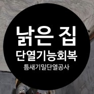 서울 오래된주택 틈새많은 낡은 집 단열기능 회복시키는 수성연질폼 고기밀 뿜칠시공