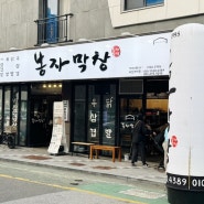 [부산 강서구] 명지막창, 고기맛집“봉자막창”