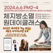 (모집중) 체지방 7kg감량 원데이클래스 6.6 pm2~4