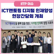 ICT멘토링 디지털 인재양성 현장간담회 개최