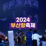 2024 부산항축제 기본정보 가수공연 불꽃축제 시간