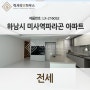 LX-216052 하남시 미사역파라곤 아파트 전세 매매