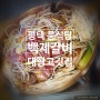 평택 룸식당 돼지갈비와 불고기가 너무 맛있는 백제갈비