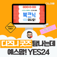 디즈니 굿즈 캐릭터 받을 기회 예스파파 예스맘 YES24로 가요