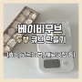 [중기 이유식] 베이비무브로 두부 큐브 만들기(효능, 고르는 법, 재료궁합)