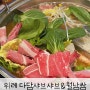 남위례역 맛집 다담샤브샤브&월남쌈 위례점 소고기 무한리필