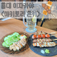 홍대 이자카야 :: 상수 신상 꼬치 맛집 <야키토리혼키>