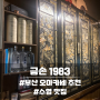 부산 오마카세 추천 수영역 맛집 금손 1983