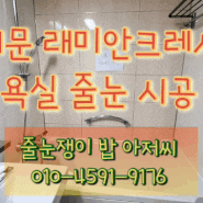 서울 동대문 래미안크레시티 욕실 곰팡이제거 방지 줄눈시공 후기