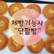[제빵기능사] 달콤한 팥이 들어간 맛도리 "단팥빵"