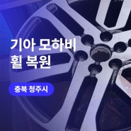 11년 경력.. 청주 휠복원/도색 업체에서 모하비 대전 휠수리 후기