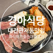 대전 관저동 맛집 회식하기 좋은 생대패 고기 경아식당