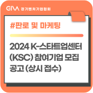 2024년 K-스타트업센터(KSC) 참여기업 모집 공고