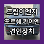 [드림이엔지] 포르쉐 카이엔 견인장치 탈부착 스완넥