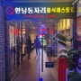 [송도맛집] 중식레스토랑 "한남동자리송도점" 중식엔 고량주!! (공부가주)