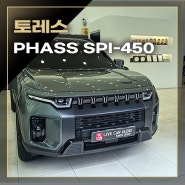 PHASS SPI-450 DSP 앰프 토레스 사운드 튜닝