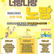 남면 신산리 도시재생사업 마을축제 「너랑나랑노랑」 개최