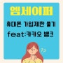 엠세이퍼 휴대폰 가입제한 풀기(feat:카카오 뱅크)