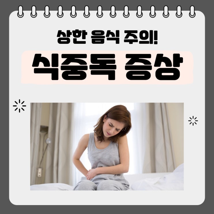 식중독 증상 특징 주의할 부분 & 배탈 증상 수분 섭취! : 네이버 블로그