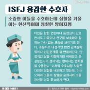 (부천 춘의 신중동 다이어트) MBTI 맞춤 다이어트 헌신적이고 세심한 ISFJ를 위한 성공적인 다이어트 방법