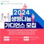 2024년 생명나눔 가디언스 1기 모집