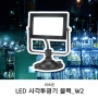 비츠온 LED 사각투광기 W2 간판조명/주차장조명/공장 투광등