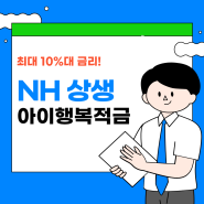 자유적금 추천 "NH 상생 아이행복적금" 최대 연10.10% 금리! 선착순 특판중!
