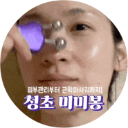 청초 미미봉으로 피부관리, 손목마사지하기! | 청초미미봉