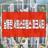남동탄 서희스타힐스 파크시티 분양정보