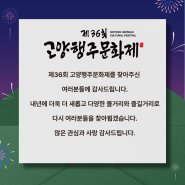 제36회 고양행주문화제를 찾아주신 여러분들께 감사드립니다.