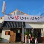 공지 :: 경기도 포천 '장모닭한마리' 오픈했습니다^.^ 인사드립니다!
