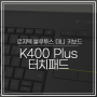 로지텍 블루투스 미니 키보드 K400 Plus 터치패드