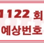 1122회 로또예상번호(예상수)